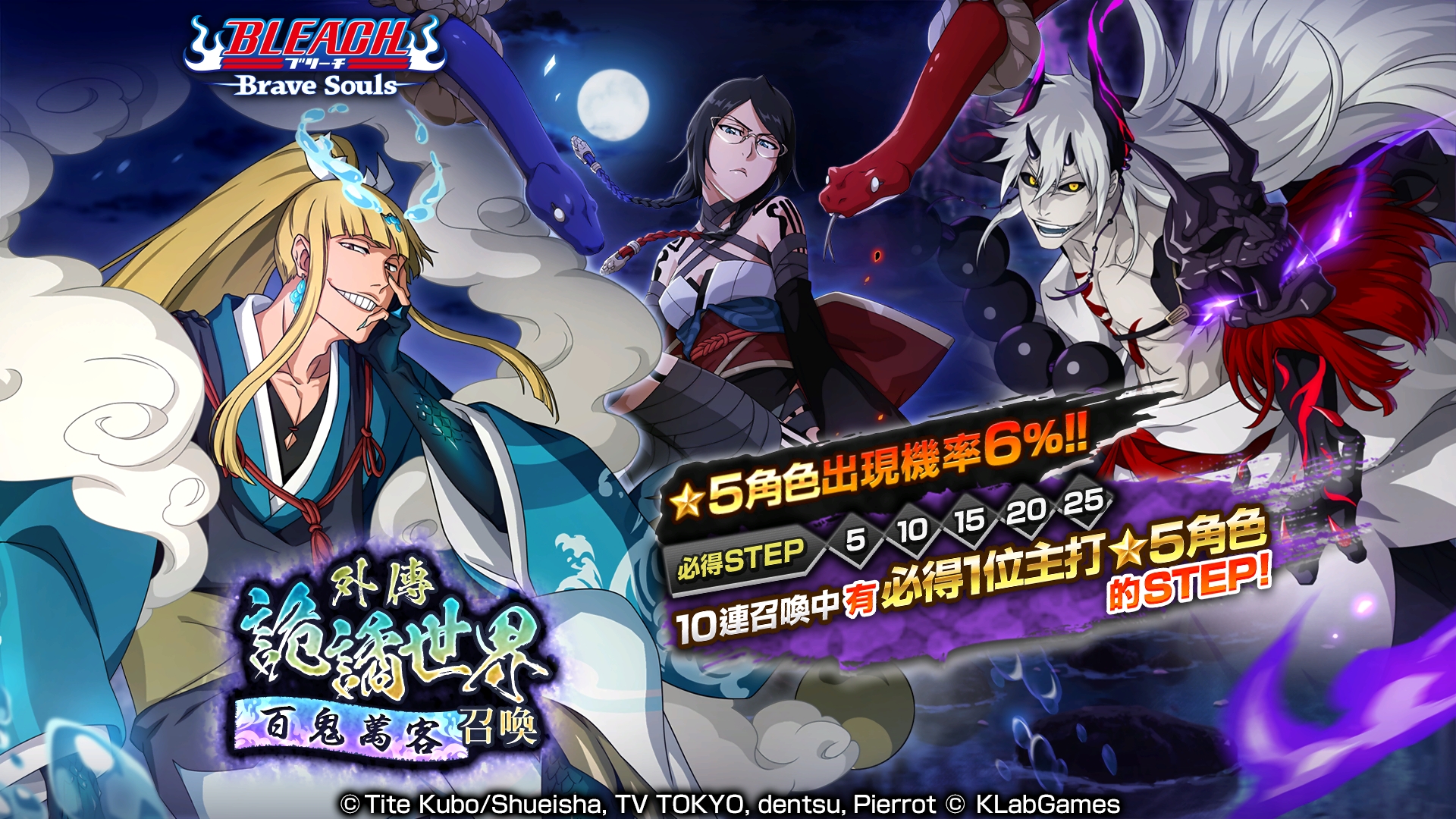 死神 ARPG《BLEACH: Brave Souls》召開限定活動「外傳詭譎世界參」！同時推出全新召喚「外傳 詭譎世界―百鬼萬客―」