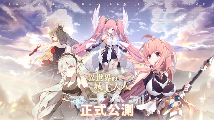 休閒策略戰爭手機遊戲《異世界的城主大人》今日推出！開啟一段跨時空的奇幻之旅！