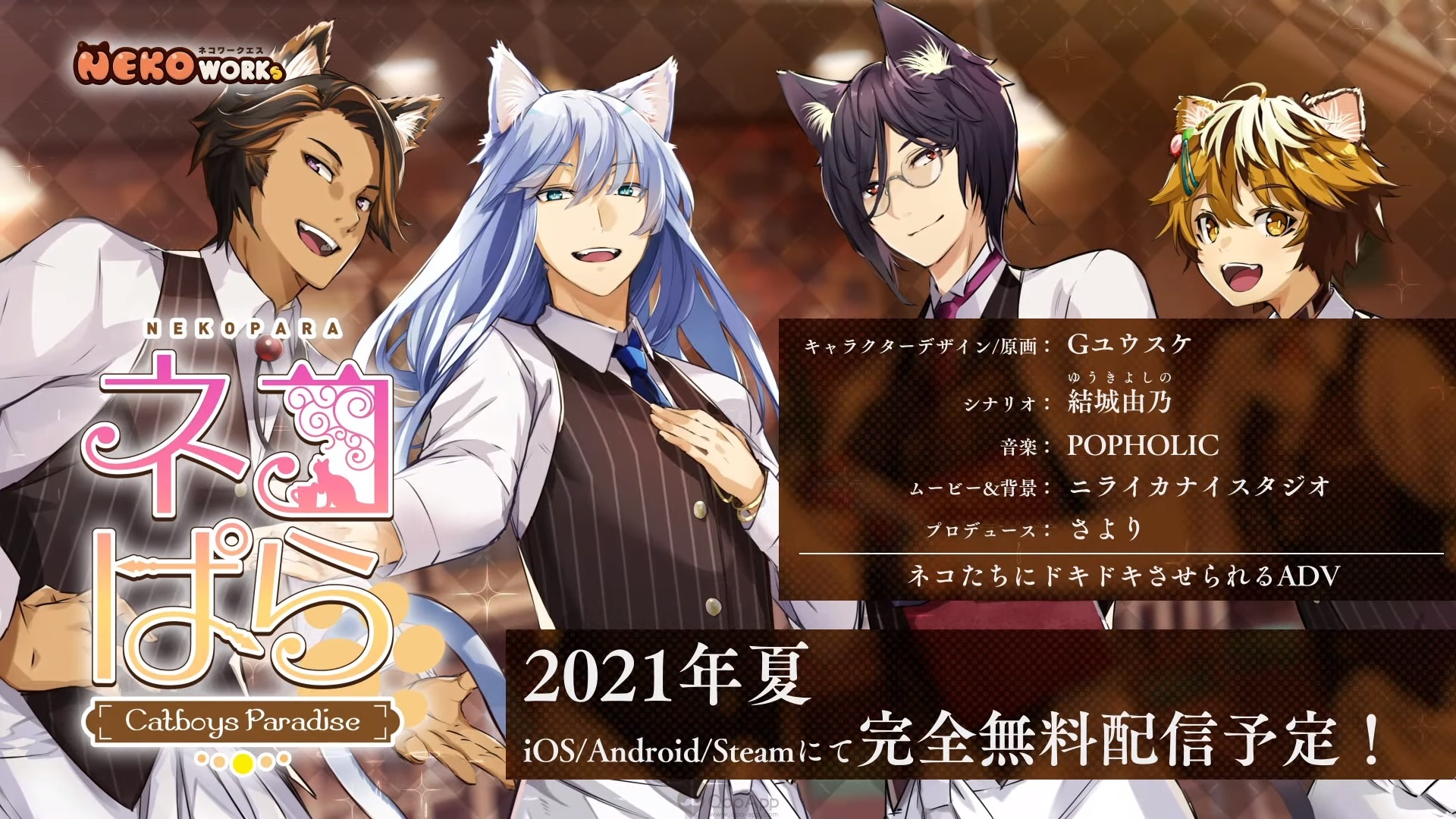 放下貓娘擁抱肉食貓男　NEKO WORKs 最新作《NEKOPARA - Catboys Paradise》真的預定今夏推出