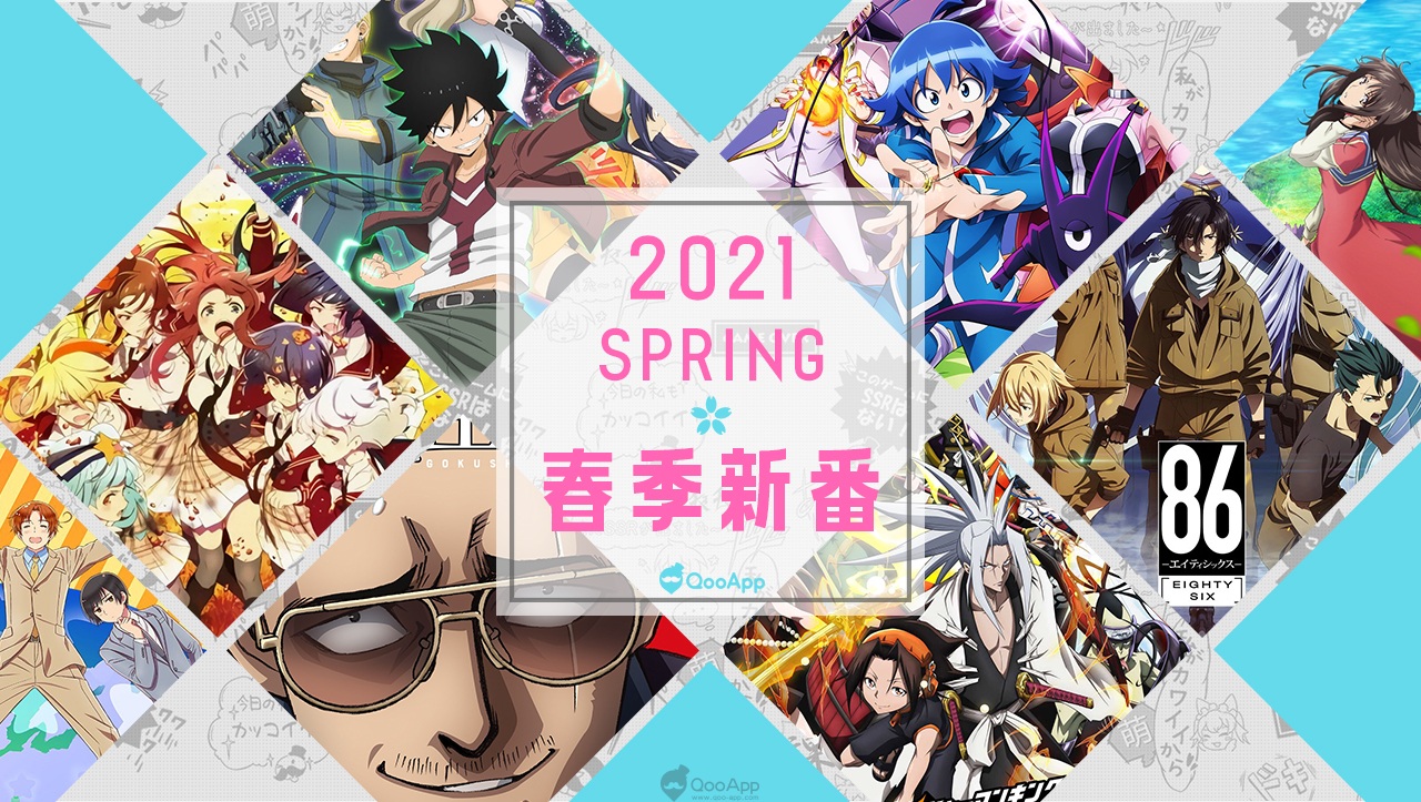 正式版2021年4月春季新番一覽！放送日・聲優・PV 資訊總整理！