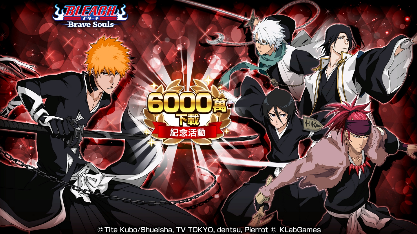 動作遊戲《BLEACH Brave Souls》全世界下載數突破 6000 萬次！同步推出相關紀念活動！