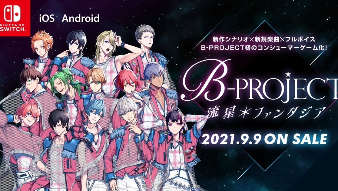 《B-PROJECT》新作遊戲《B-PROJECT 流星＊Fantasia》確定9月9日販售！劇情將以全語音收錄練習生時期與《B-PROJECT 快感＊每日》人氣篇章！