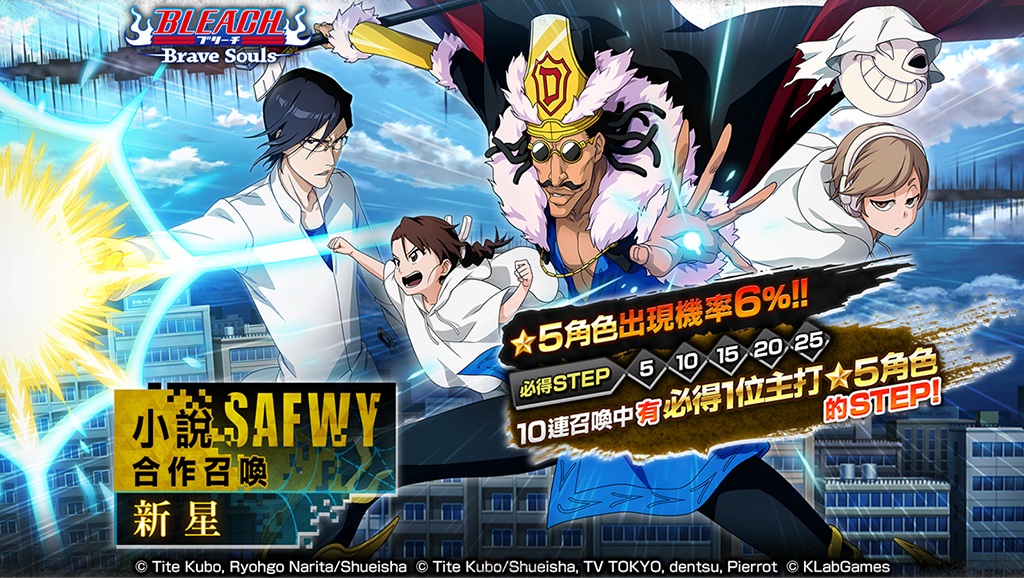 《BLEACH Brave Souls》推出全新活動「小説 SAFWY 合作召喚―新星―」與限定活動「貼身採訪！傳聞中的大師級靈媒師」！