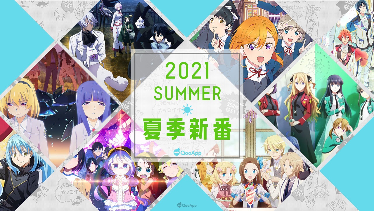 7月大量新作動畫襲來！2021夏季新番各項最新情報統整一覽！