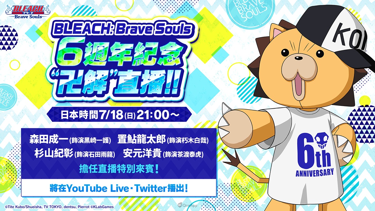 手機遊戲《BLEACH Brave Souls》確定販售首本畫冊！6週年紀念「“卍解”直播」情報正式公開！