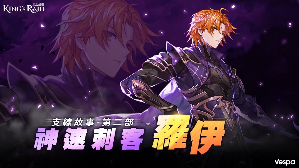 《KING’s RAID-王之逆襲》推出副本「挑戰！強化工坊」　「神速刺客-羅伊」支線故事第二部上線