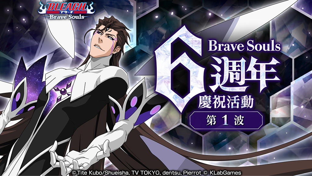 3D 動作手遊《BLEACH Brave Souls》即將迎接6週年！7月23日起舉辦各式豪華活動！