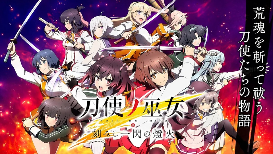 刀使們辛苦了！動畫改編手遊《刀使之巫女 刻印閃爍的燈火》宣布終止營運並將推出離線版