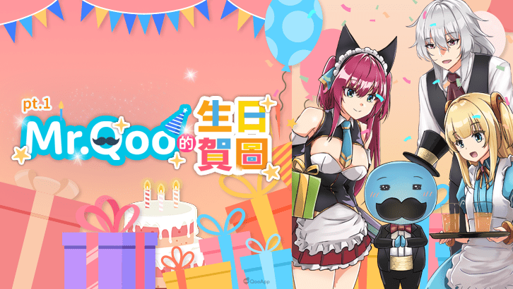 各路好友歡慶 Mr.Qoo 生日快樂！生日賀圖合集第一彈！