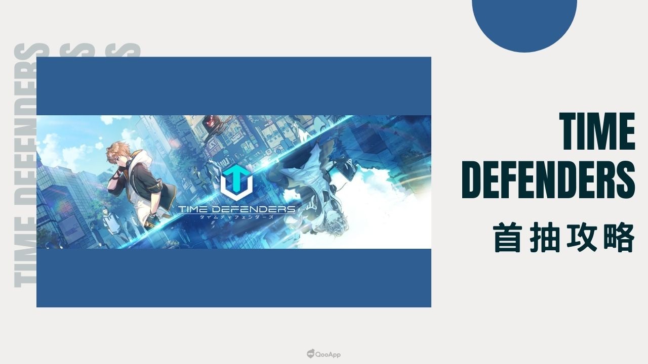 《Time Defenders》首抽攻略：首抽流程／角色推薦