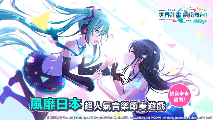 《世界計畫 繽紛舞台！ feat. 初音未來》宣佈在台港澳推出！Android 封測和事前登錄即日起正式展開