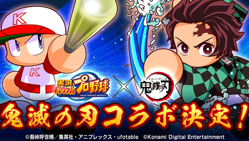 把日輪刀通通換成球棒上場囉！《實況野球》✕《鬼滅之刃》聯動合作將於9月16日展開