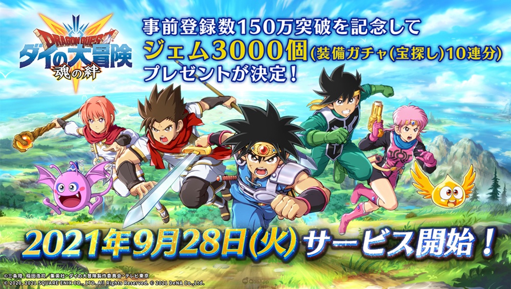 勇者，該準備準備了！手遊新作《勇者鬥惡龍 達伊的大冒險 燃魂羈絆》將於9月28日正式推出　全世界事前登錄突破150萬