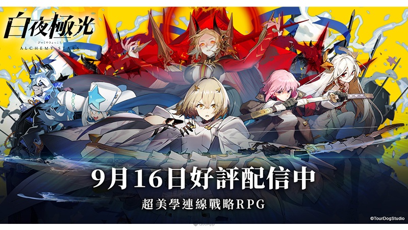 萬眾期盼的連線策略 RPG《白夜極光》今日正式上線　白夜極光號順利抵達「台港澳」三地，即將開啟新的旅程