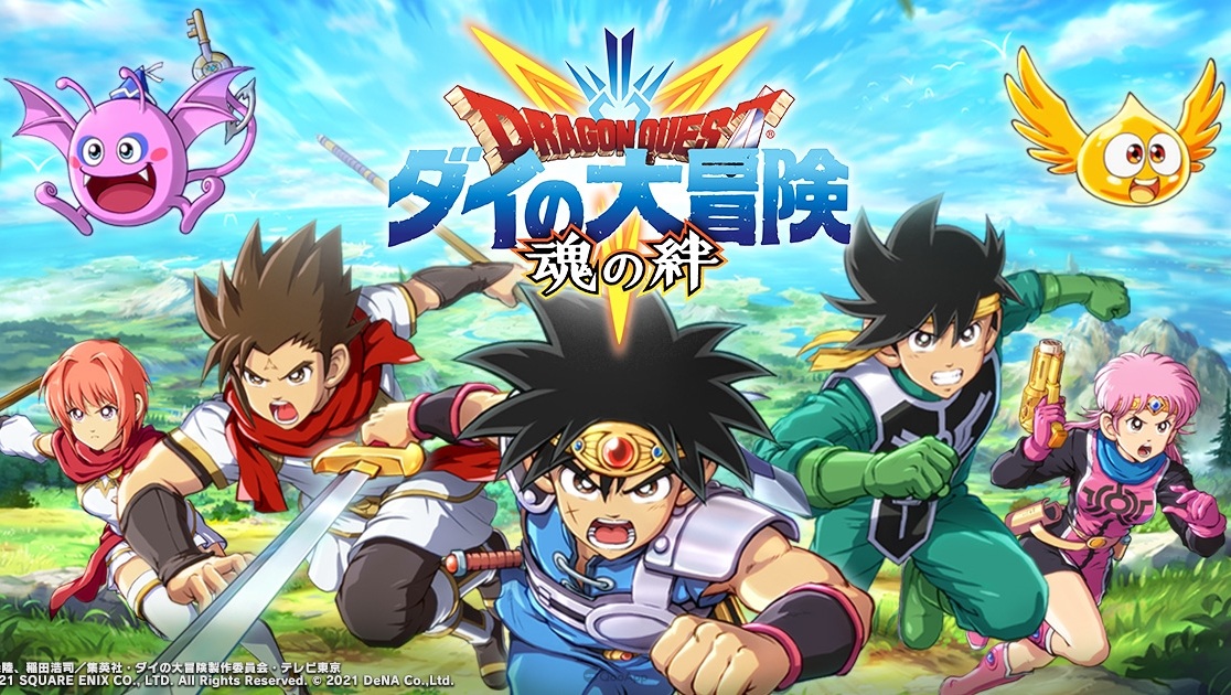 勇者們踏上冒險吧！手機遊戲《勇者鬥惡龍 達伊的大冒險 燃魂羈絆》今日正式配信！