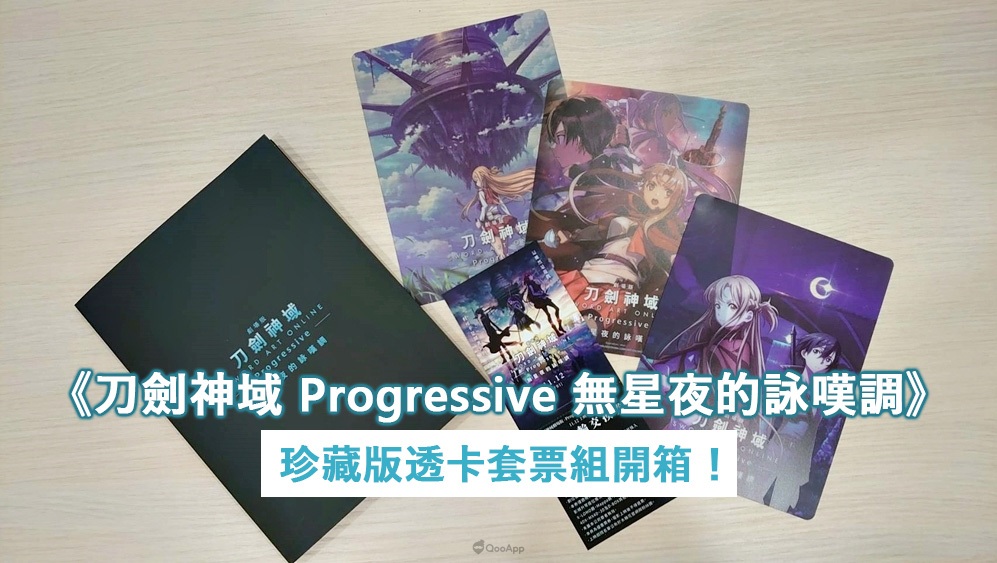 劇場版《刀劍神域 Progressive 無星夜的詠嘆調》珍藏版透卡套票組開箱介紹！見證閃光與黑色劍士相遇的起點！