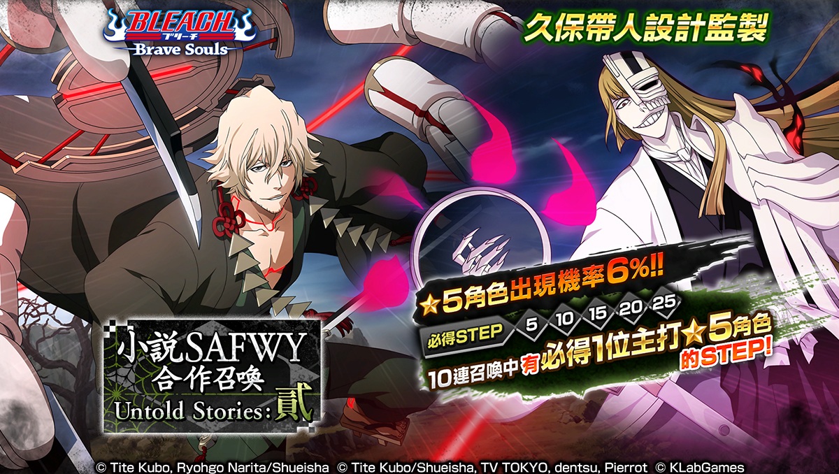 《BLEACH: Brave Souls》推出「小說 SAFWY 合作召喚―Untold Stories：貳―」！同時召開限定活動「Untold Stories：貳」！