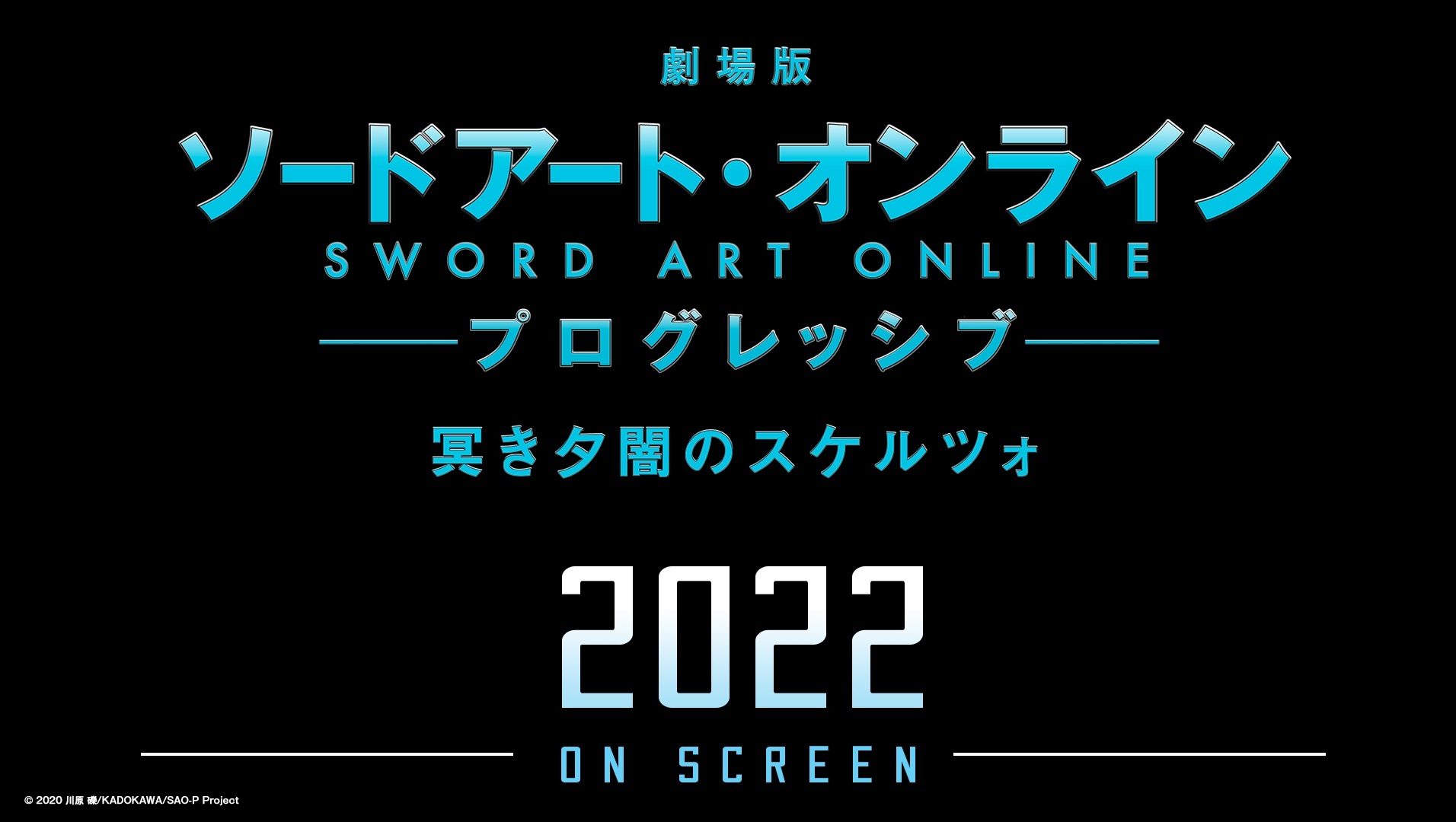 劇場版《刀劍神域 Progressive》系列第二作《陰沉薄暮的詼諧曲》確定2022年上映！