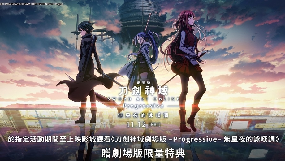 《刀劍神域 –Progressive- 無星夜的詠嘆調》台灣入場特典公開　復刻合作咖啡廳活動進行中