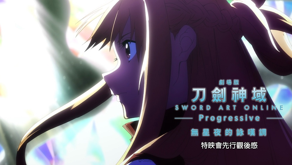 《刀劍神域劇場版－Progressive－無星夜的詠嘆調》特映會先行觀後感　回歸《SAO》的原點