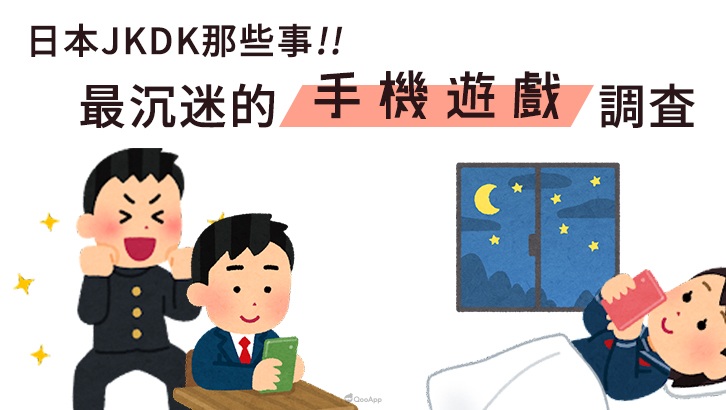 JK 們沉迷的手遊是這款！？日本 LINE Research 公開日本高中生手機遊戲調查結果