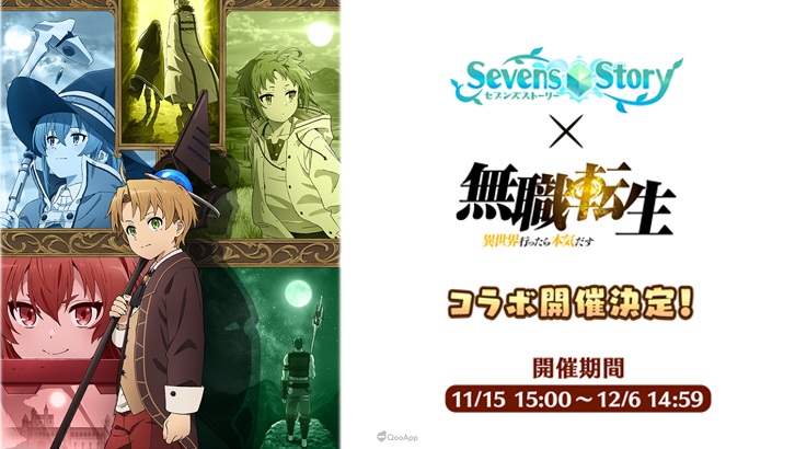 手機遊戲《Sevens Story》✕《無職轉生》聯動合作活動正式開跑　登入即可獲得4000寶石