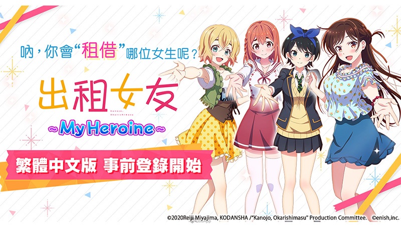 動畫《出租女友》首款手遊《出租女友～My Heroine～》繁中版事前登錄展開中