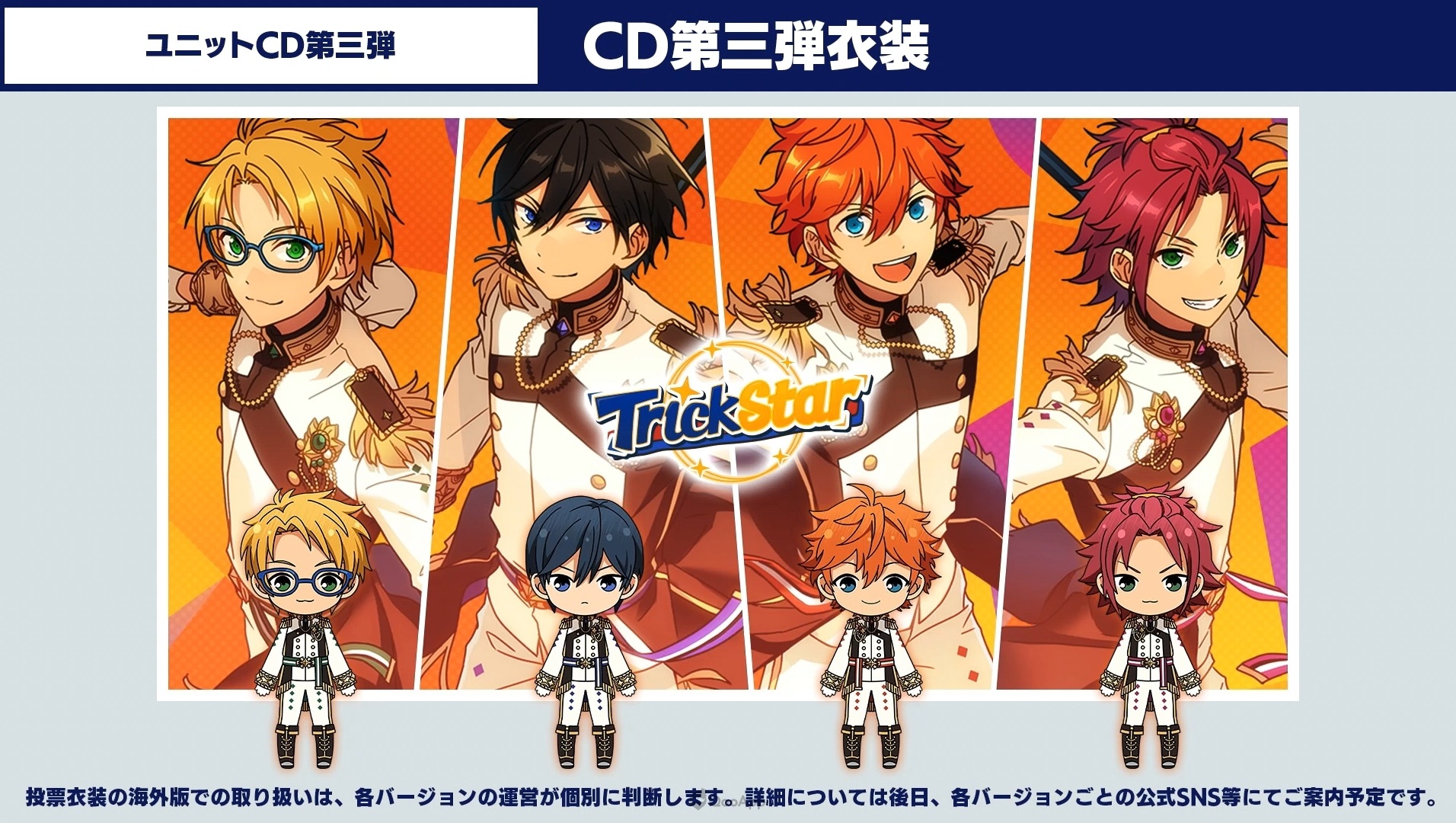 日版《偶像夢幻祭》第二回 MV 衣裝票選結果正式發表！Trickstar＆流星隊衣裝首先追加！