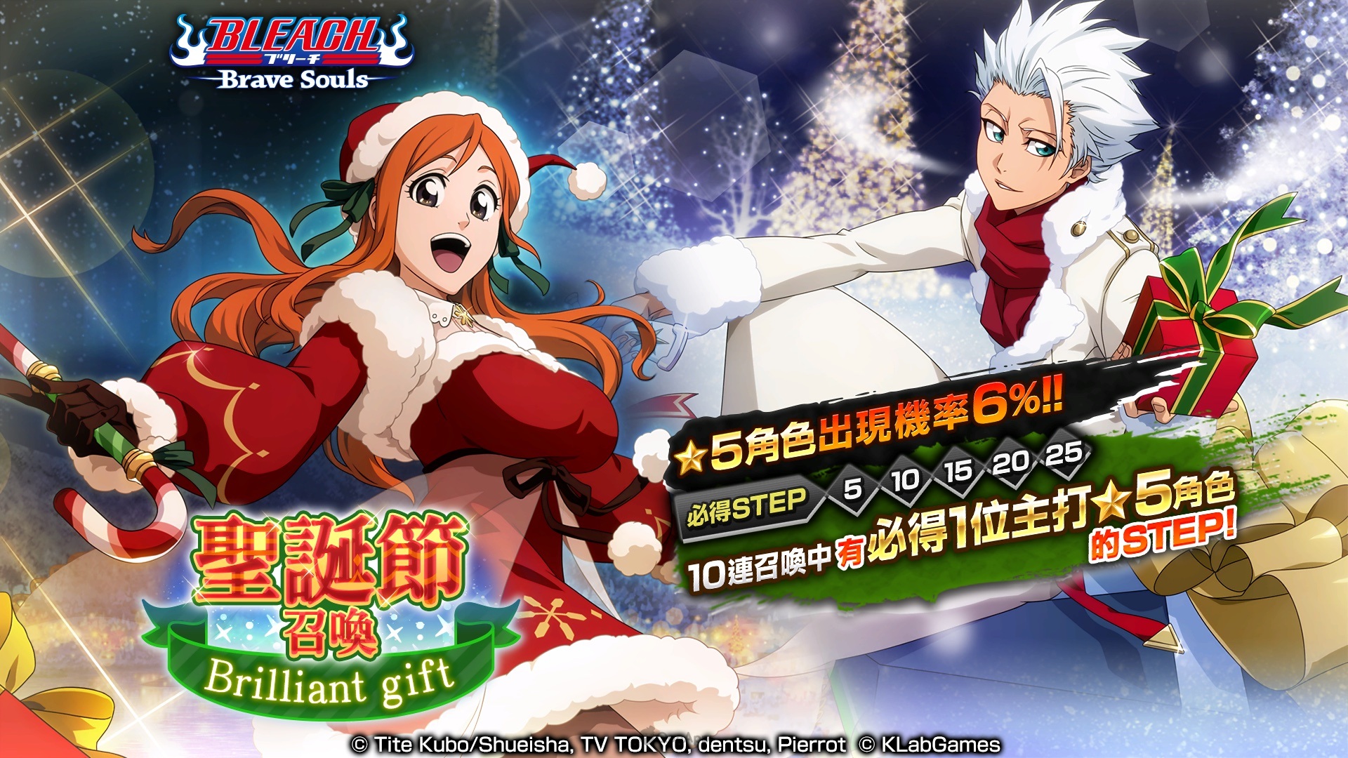 《BLEACH: Brave Souls》推出「 聖誕節召喚―Brilliant gift―」及限定聖誕派對活動！