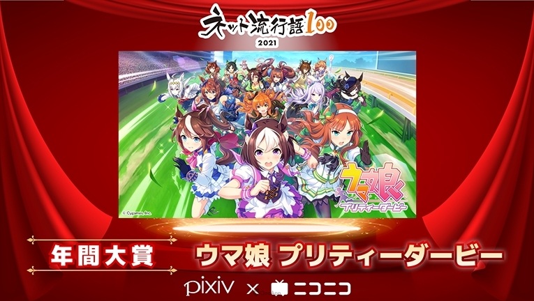 2021馬娘年！「網路流行語100」2021年大賞為《賽馬娘 Pretty Derby》！