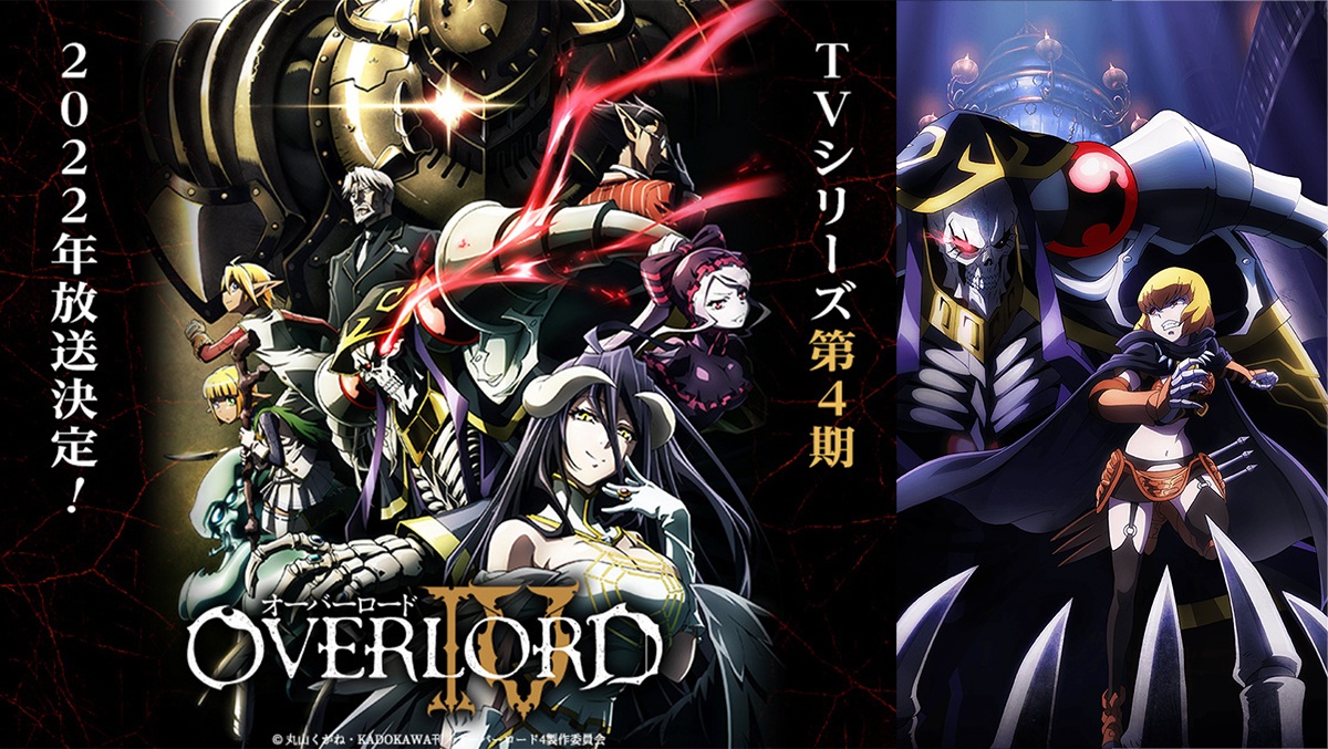 動畫《OVERLORD》第四季《OVELORD IV》2022年開播！2D 動作遊戲《OVERLORD -ESCAPE FROM NAZARICK-》製作確定！