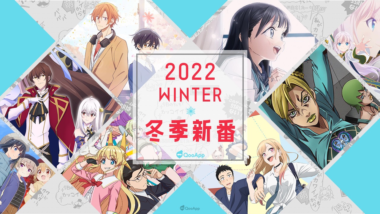 天冷在家看動畫！2022年1月冬季新番動畫播出日期＆簡介總整理！
