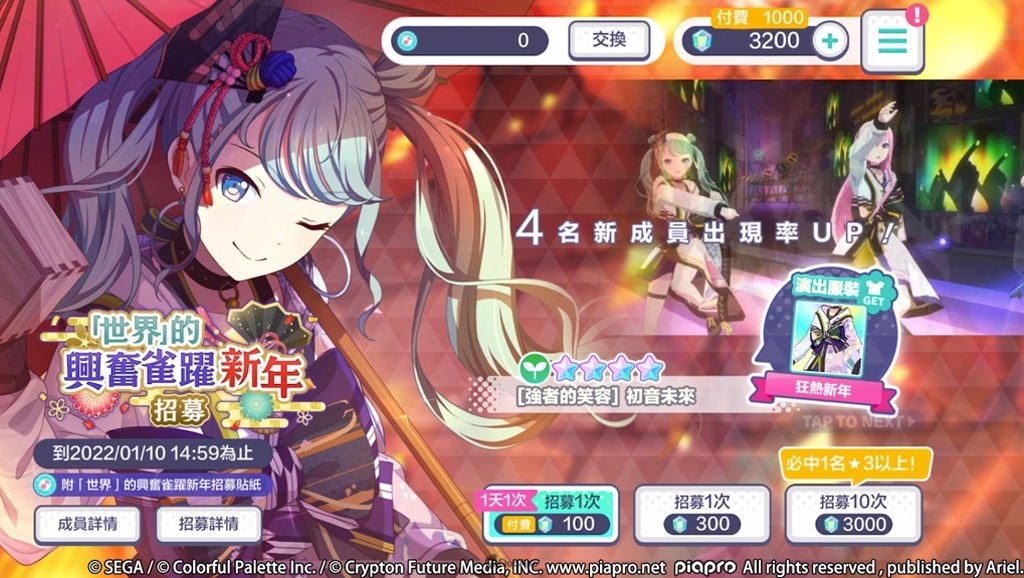 《世界計畫 繽紛舞台！ feat. 初音未來》繁中版天天免費十連招募和追加新曲？！一起來度過熱鬧非凡的新年吧！