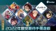 編輯精選2022年最受期待手機遊戲！今年你想玩哪款呢？