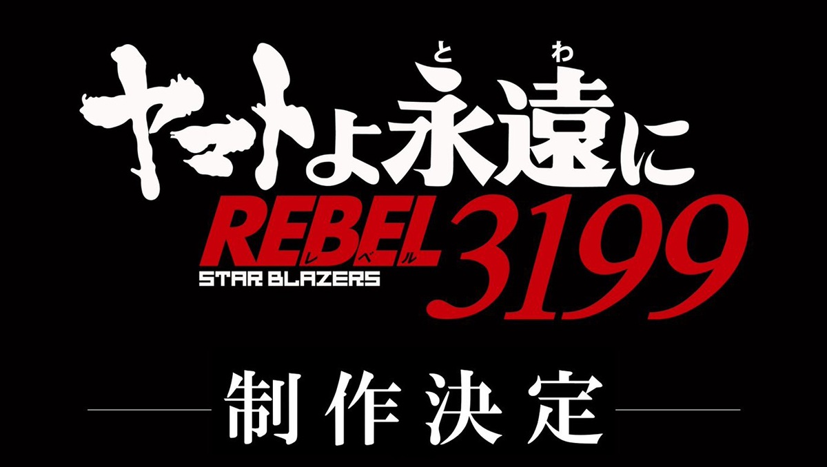 《宇宙戰艦大和號》重製系列最新作《永遠的大和號 REBEL3199》製作確定！