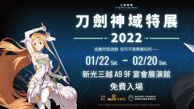 「刀劍神域特展2022」1月22日盛大開展　10大展區與首賣新品情報公開！