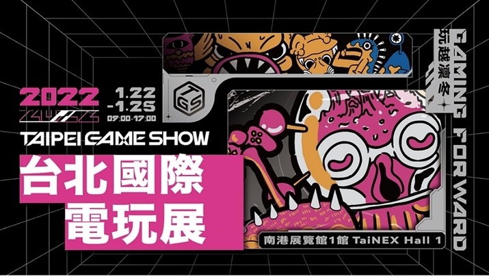 TpGS2022：Gaming Forward 玩越凜冬！2022台北國際電玩展重點主題專區搶先介紹