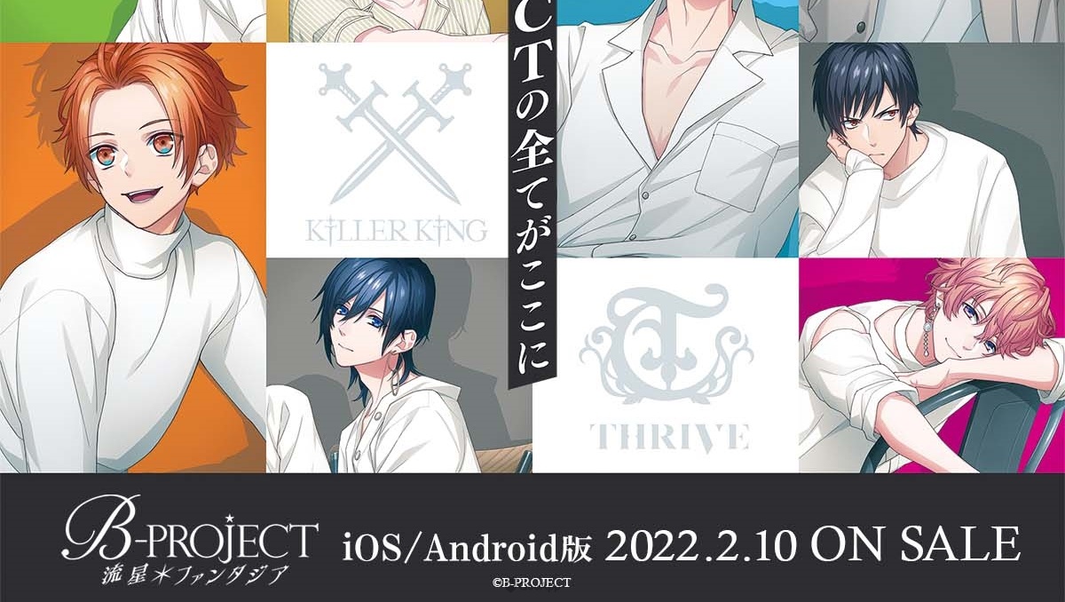 《B-PROJECT 流星＊Fantasia》手機版確定2月10日正式推出！免費追加 DLC 將同時實裝！