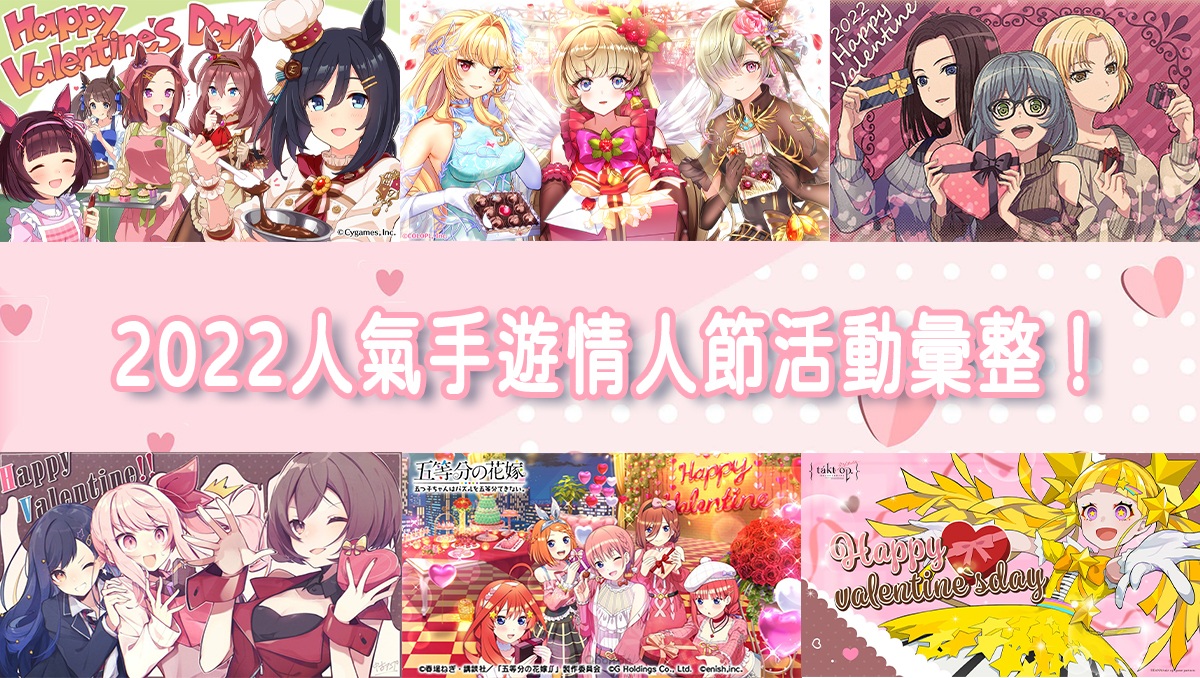 2022人氣手遊情人節活動彙整　今天你想登入哪一款♡