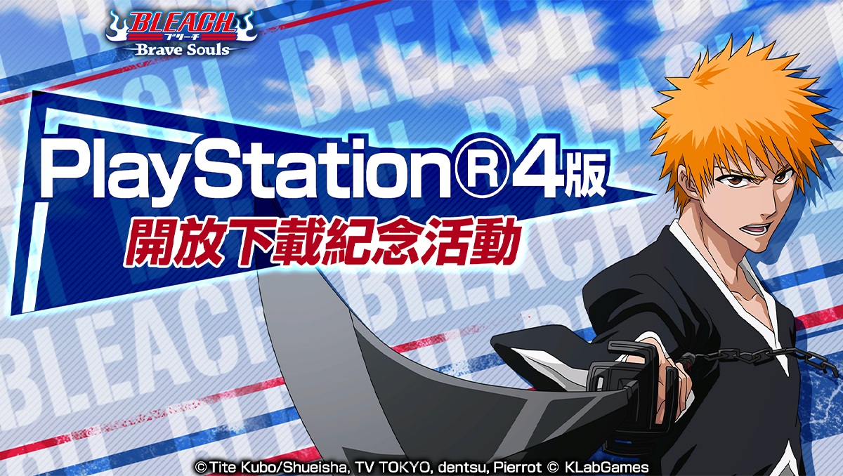 PlayStation®4版《BLEACH: Brave Souls》正式開放下載！並將舉辦紀念活動！