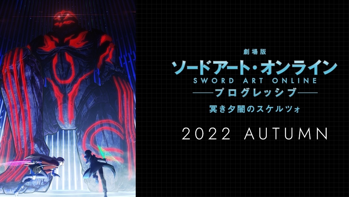 前往第五層！劇場版《刀劍神域 Progressive 陰沉薄暮的詼諧曲》日本確定2022年秋季上映！