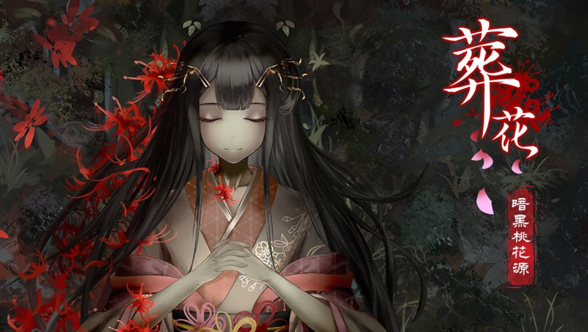 懸疑愛情文字冒險《葬花》100%完成心得