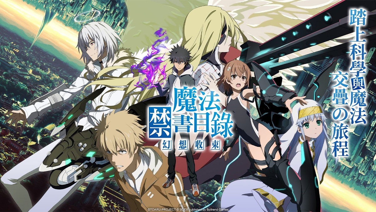 一起踏上科學與魔法交疊的旅程！《魔法禁書目錄 幻想收束》繁中版代理權確定，事前登錄同步開啟！
