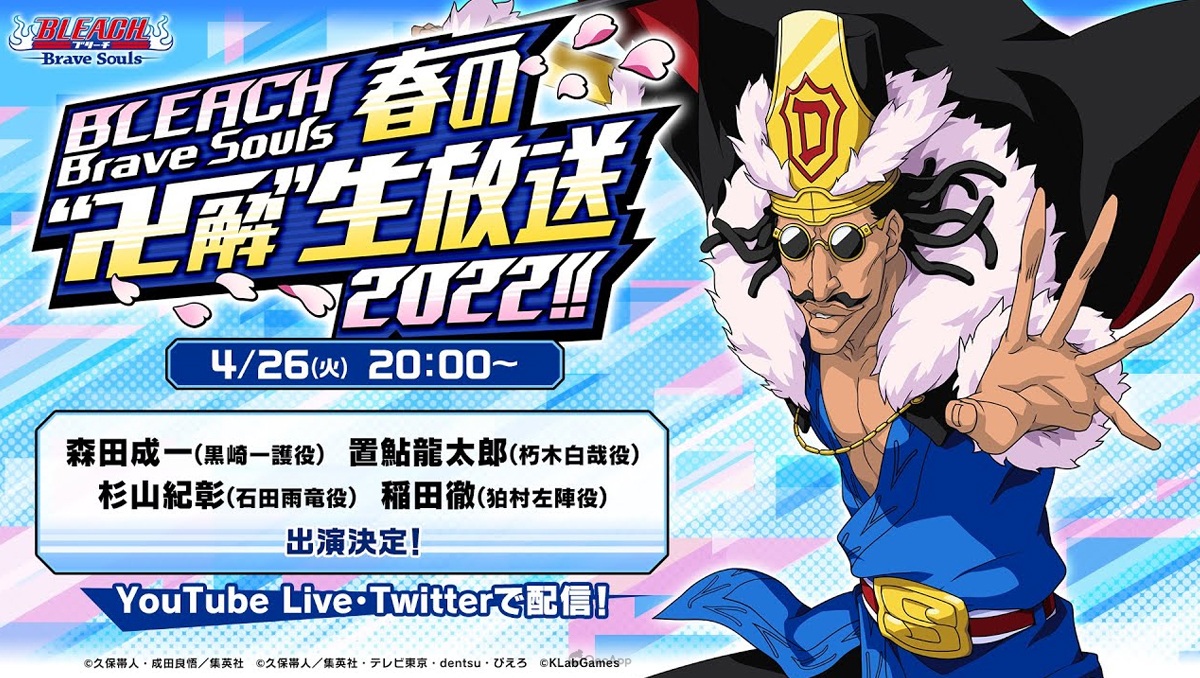「BLEACH: Brave Souls 2022春季「卍解」直播!!」將於4月26日晚間登場！與豪華來賓一同嗨到最高點吧！