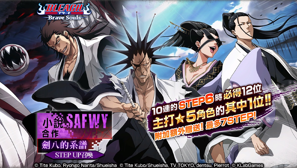 歷代劍八登場！《BLEACH: Brave Souls》4月30日起舉辦小說 SAFWY 合作活動！