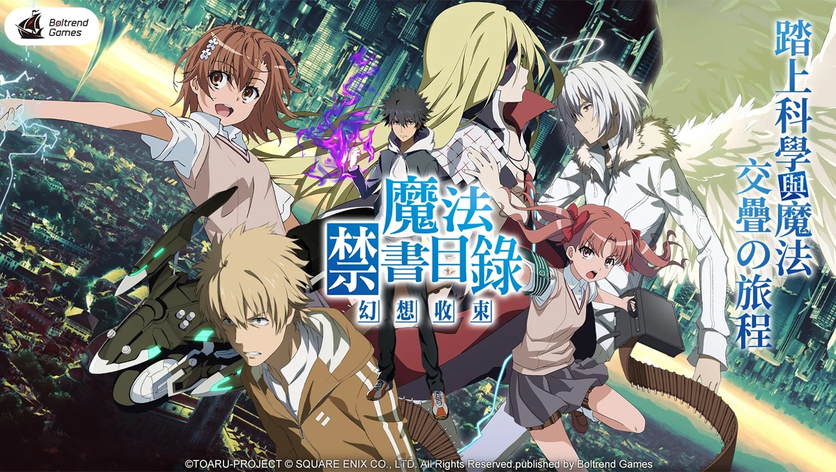 官方正版授權 RPG 卡牌手遊《魔法禁書目錄 幻想收束》今日正式上線！繁中版專屬活動搶先看！