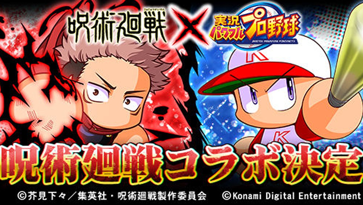 在球場上領域展開！《實況野球》《實況力量足球》╳《咒術迴戰》聯動合作將於6月15日開始實施