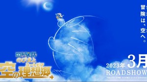 《哆啦A夢》電影版最新作《大雄與天空的理想鄉》2023年3月上映　視覺海報＆特報解禁