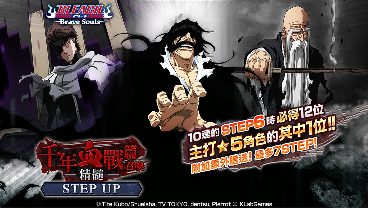 《BLEACH: Brave Souls》推出「千年血戰篇STEP UP召喚―精髓―」！必得★5角色的免費召喚也同時登場！