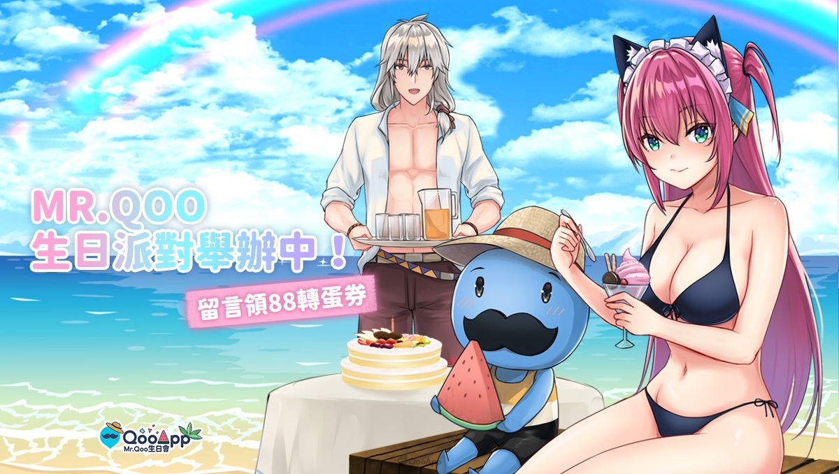 Mr.Qoo 8月生日月三大紀念活動火熱開跑? 各家遊戲好禮大方送、生日主題裝扮及全新僕人重磅登場